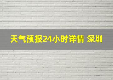 天气预报24小时详情 深圳